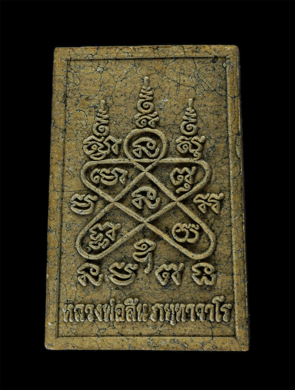 29Jul24 (44)bp.jpg - พระสมเด็จนาคปรก ผงพรายกุมาร หลวงพ่อสิน(พระครูสุภัททาจารคุณ) วัดละหารใหญ่ อ.บ้านค่าย จ.ระยอง ปี2562 เนื้อผงพุทธคุณ ผสมพรายกุมาร ผงว่าน ตอกโค๊ต หมายเลข  [..] | https://kamulet.in.th